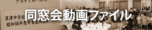 同窓会動画ファイル